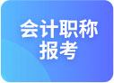 会计职称报考